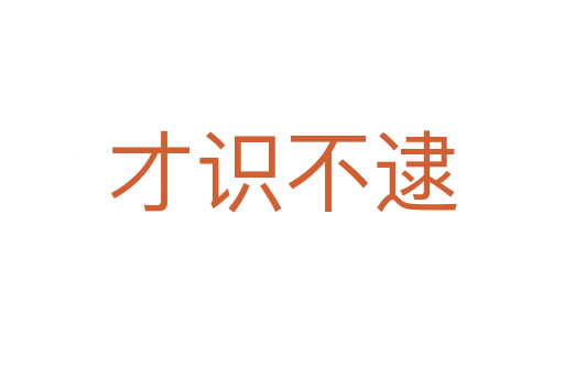 才识不逮
