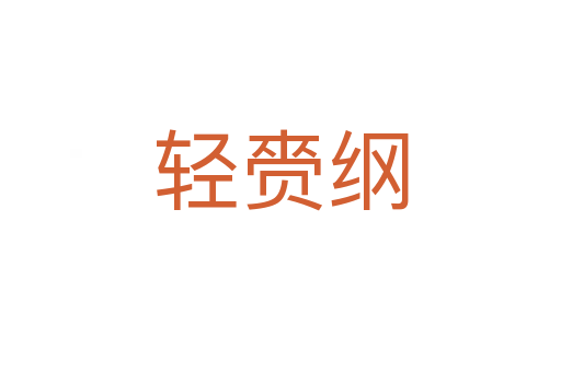 轻赍纲