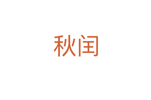 秋闰