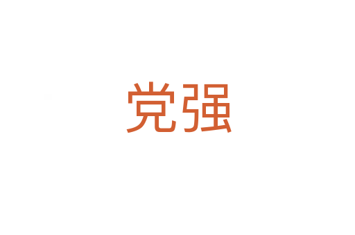 党强