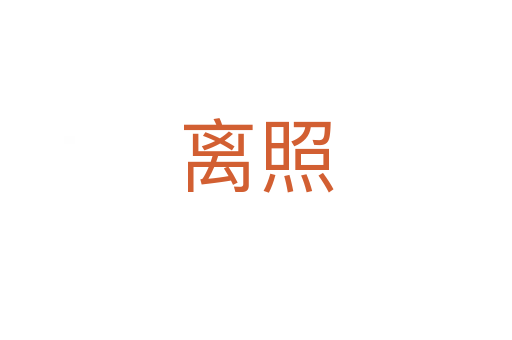 离照