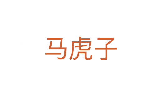 马虎子
