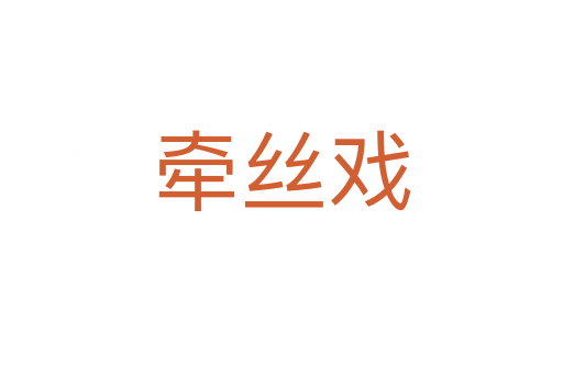 牵丝戏