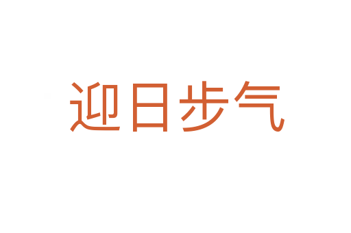 迎日步气