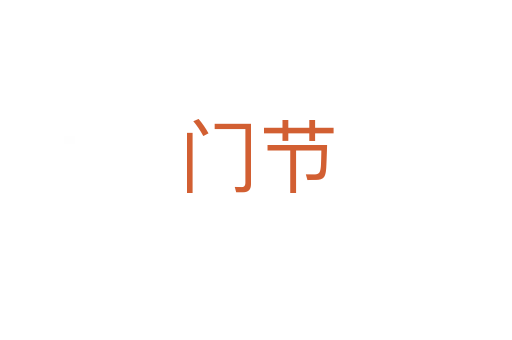 门节
