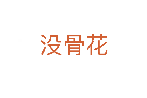 没骨花