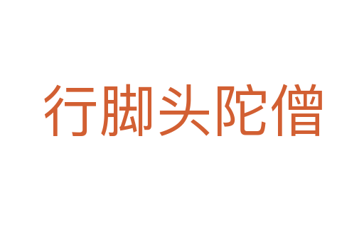 行脚头陀僧