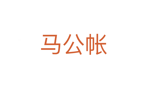 马公帐