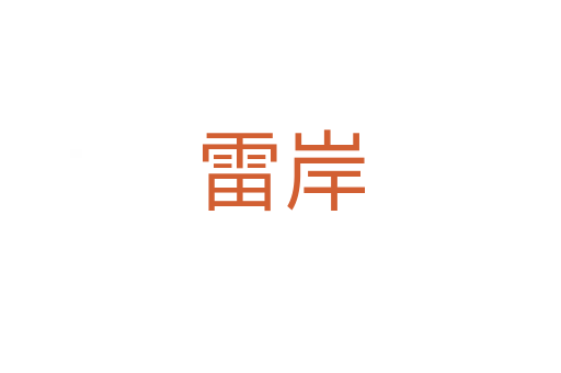 雷岸