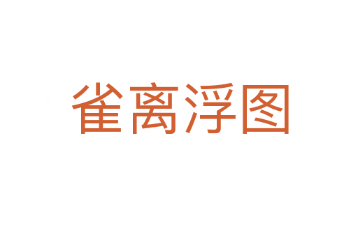 雀离浮图