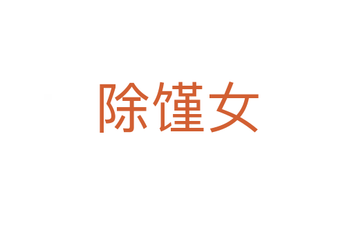 除馑女