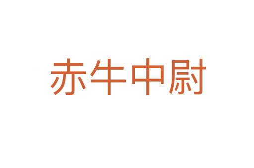 赤牛中尉