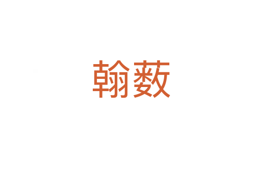 翰薮