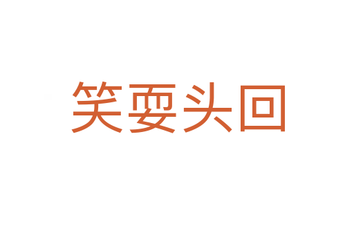 笑耍头回