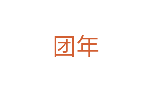 团年