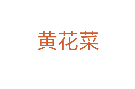 黄花菜
