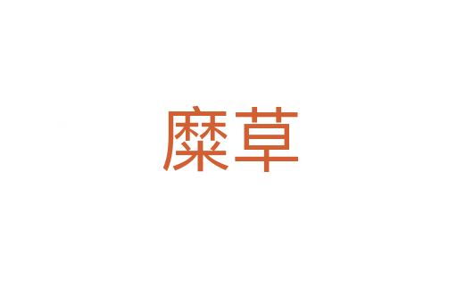 糜草