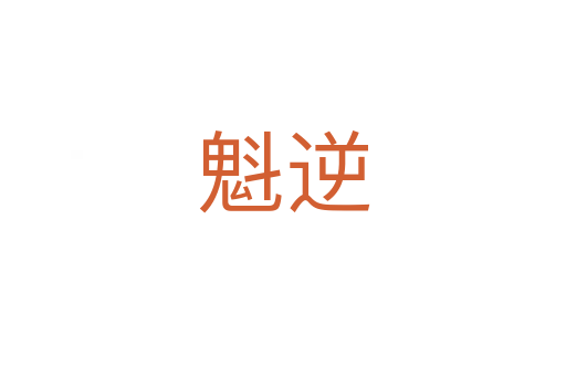 魁逆