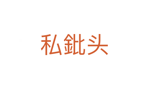 私鈚头