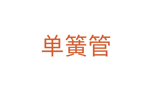 单簧管