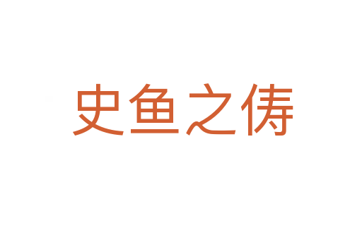 史鱼之俦