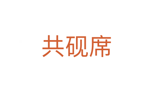 共砚席