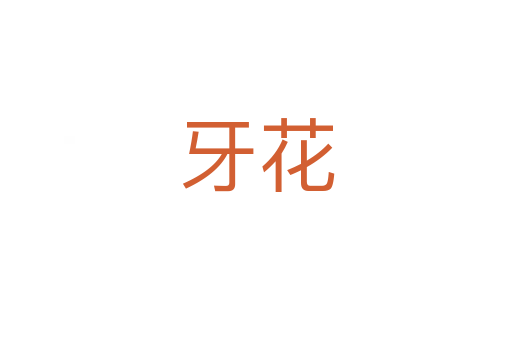 牙花