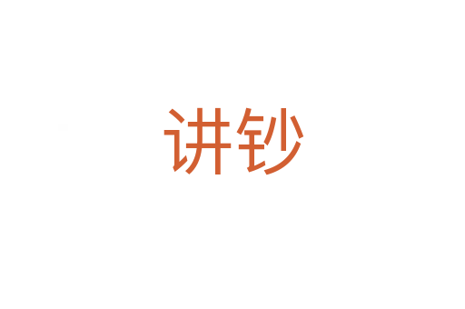 讲钞