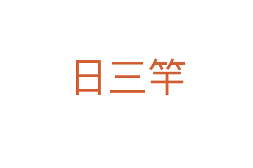 日三竿