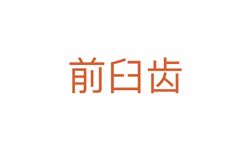 前臼齿