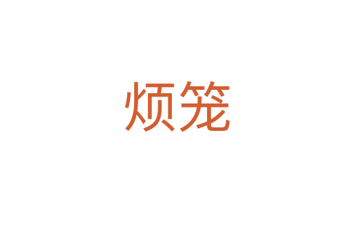 烦笼