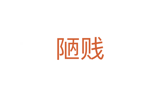 陋贱