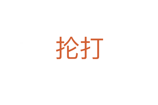 抡打