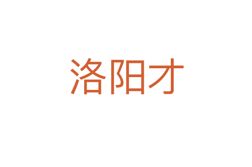 洛阳才