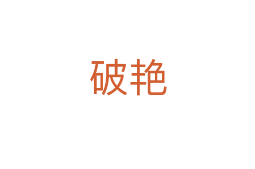 破艳