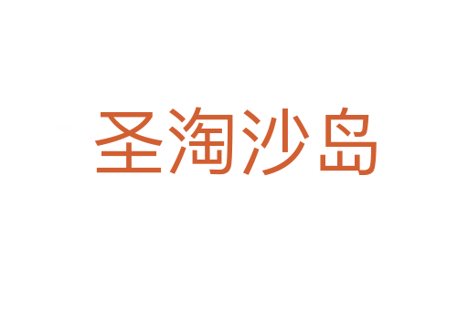 圣淘沙岛