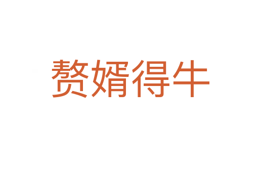 赘婿得牛