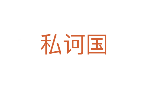 私诃国