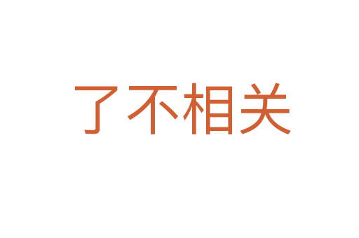 了不相关