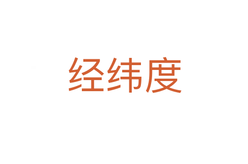 经纬度