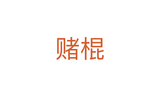 赌棍