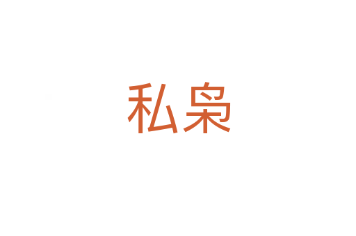 私枭
