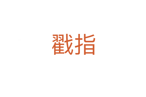 戳指