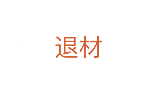 退材