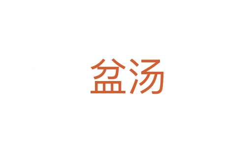 盆汤