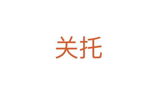 关托
