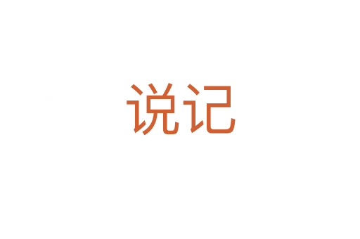 说记