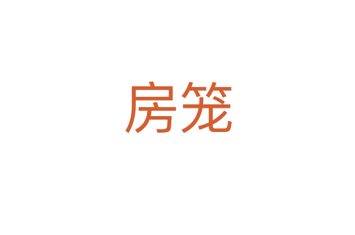 房笼