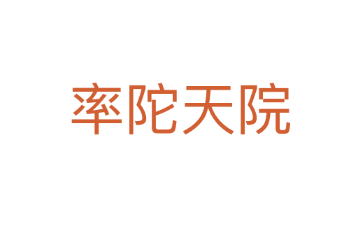 率陀天院