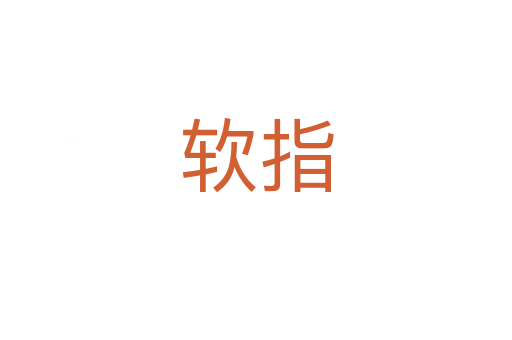 软指